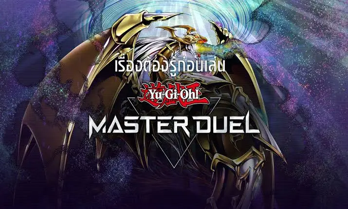Yu-Gi-Oh Master Duel เกมการ์ดดวลออนไลน์เชิงกลยุทธ์