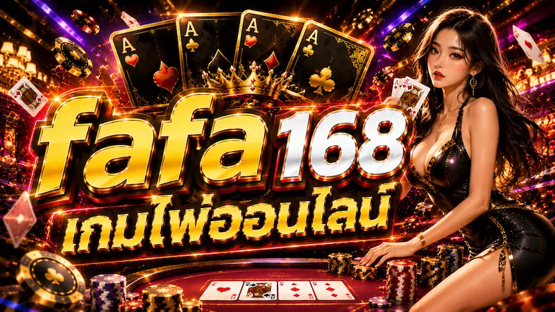 เกมไพ่ออนไลน์บน FAFA168