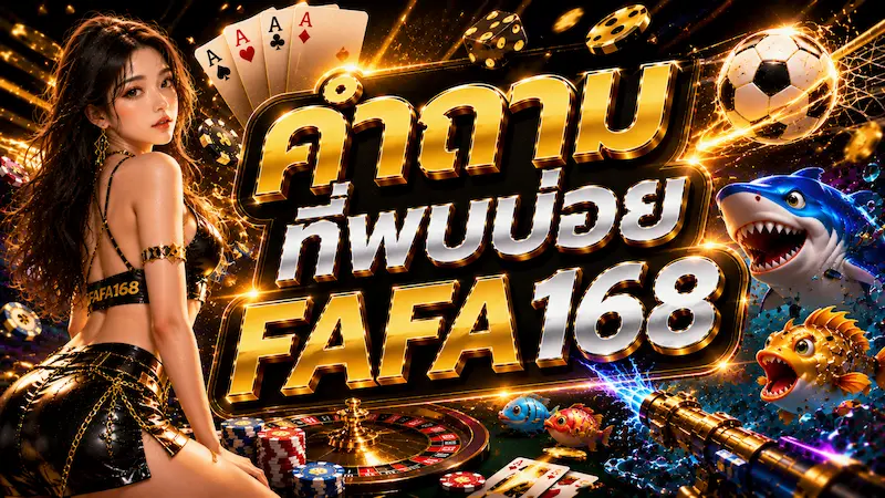 คำถามที่พบบ่อยเกี่ยวกับ FAFA168